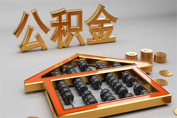 克孜勒苏5万公积金找中介能拿多少（五万住房公积金）