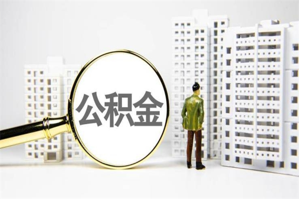 克孜勒苏离职不满6个月，怎样提取公积金（公积金离职未满6个月怎么提）